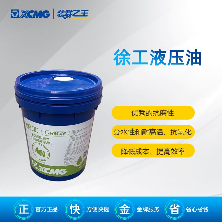 徐工L-HM46#專用液壓油(18L)_壓路機(jī)平地機(jī)裝載機(jī)
