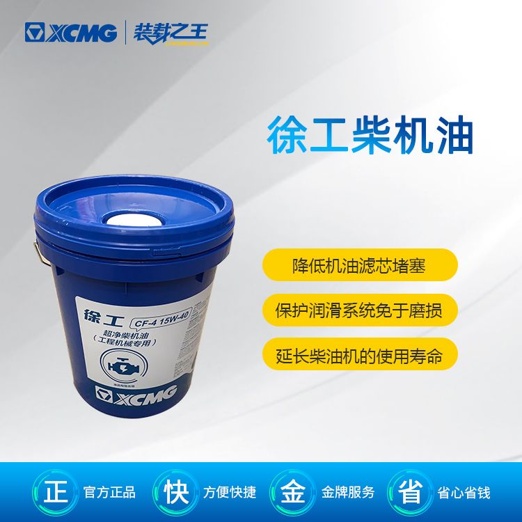 徐工專用柴油機(jī)油CF-4 15W_40(18L)_徐工配件